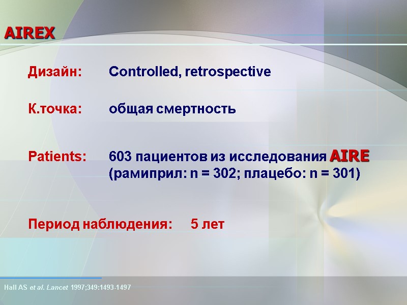 AIREX  Patients: 603 пациентов из исследования AIRE  (рамиприл: n = 302; плацебо: